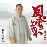 [CD]/細川たかし/風雪よされ | ネオウィング Yahoo!店
