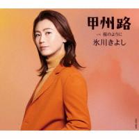 [CD]/氷川きよし/甲州路 / 桜のように [Fタイプ] | ネオウィング Yahoo!店