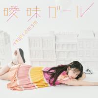 [CD]/大西亜玖璃/曖昧ガール [通常盤] | ネオウィング Yahoo!店