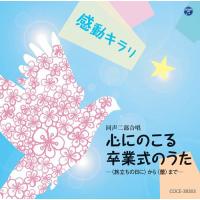 【送料無料】[CD]/趣味教養/感動キラリ☆ 心にのこる卒業のうた-＜旅立ちの日に＞から＜蕾＞まで- | ネオウィング Yahoo!店