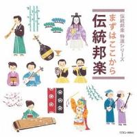 【送料無料】[CD]/日本伝統音楽/まずはここから伝統邦楽 | ネオウィング Yahoo!店