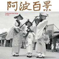 【送料無料】[CD]/日本伝統音楽/阿波百景 | ネオウィング Yahoo!店