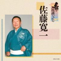 [CD]/佐藤寛一/新・民謡いちばん | ネオウィング Yahoo!店