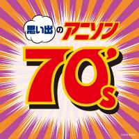 [CD]/アニザ・ベスト 思い出のアニソン 70's | ネオウィング Yahoo!店