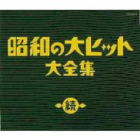 [CD]/オムニバス/決定盤シリーズ 続 昭和の大ヒット大全集 | ネオウィング Yahoo!店