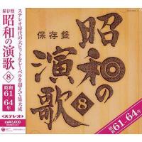 【送料無料】[CD]/オムニバス/保存盤 昭和の演歌8 昭和61年〜64年 | ネオウィング Yahoo!店