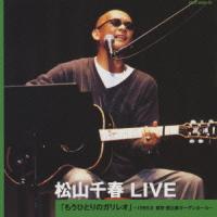 [CD]/松山千春/松山千春 LIVE「もうひとりのガリレオ」 〜1999.8 東京・恵比寿ガーデンホール〜 | ネオウィング Yahoo!店