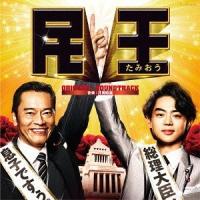 【送料無料】[CD]/TVサントラ (音楽: 井筒昭雄)/テレビ朝日 金曜ナイトドラマ 『民王』 オリジナルサウンドトラック | ネオウィング Yahoo!店