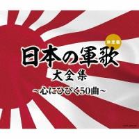 [CD]/オムニバス/日本の軍歌大全集〜心にひびく50曲〜 | ネオウィング Yahoo!店