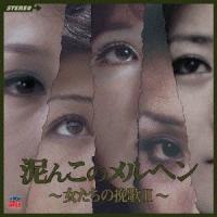 【送料無料】[CD]/オムニバス/泥んこのメルヘン〜女たちの挽歌II〜 | ネオウィング Yahoo!店
