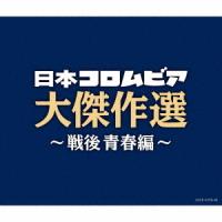 [CD]/オムニバス/決定盤 日本コロムビア大傑作選 〜戦後青春編 | ネオウィング Yahoo!店