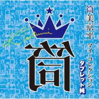 【送料無料】[CD]/オムニバス/筒美京平 マイ・コレクション 選曲: タブレット純 | ネオウィング Yahoo!店