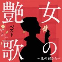【送料無料】[CD]/オムニバス/女の艶歌ベスト〜北の宿から〜 | ネオウィング Yahoo!店