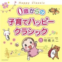 【送料無料】[CD]/オムニバス/0歳からの子育てハッピークラシック | ネオウィング Yahoo!店