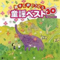 【送料無料】[CD]/オムニバス/親子で歌いつごう 童謡ベスト30 | ネオウィング Yahoo!店
