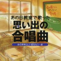【送料無料】[CDA]/オムニバス/あの日教室で歌った 思い出の合唱曲 あの素晴らしい愛をもう一度 | ネオウィング Yahoo!店