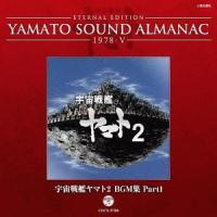 【送料無料】[CD]/アニメサントラ/YAMATO SOUND ALMANAC 1978-V「宇宙戦艦ヤマト2 BGM集 PART1」 [Blu-spec CD] | ネオウィング Yahoo!店