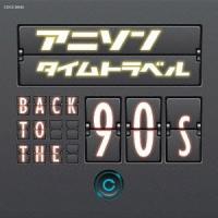 【送料無料】[CD]/アニメ/アニソンタイムトラベル〜Back to the 90s〜 | ネオウィング Yahoo!店