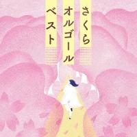 [CD]/オルゴーさくらオルゴール・ベスト | ネオウィング Yahoo!店