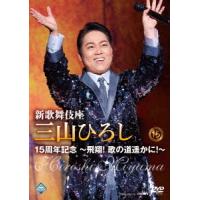 【送料無料】[DVD]/三山ひろし/新歌舞伎座 三山ひろし15周年記念 〜飛翔! 歌の道遥かに!〜 | ネオウィング Yahoo!店