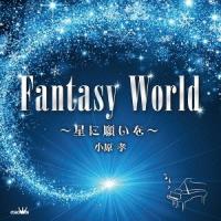 【送料無料】[CDA]/小原孝/FANTASY WORLD 〜星に願いを〜 | ネオウィング Yahoo!店