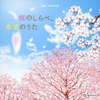 【送料無料】[CD]/オルゴー桜のしらべ、希望のうた | ネオウィング Yahoo!店