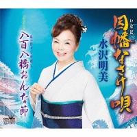 [CD]/水沢明美/因幡なさけ唄/八百八橋おんな節 | ネオウィング Yahoo!店