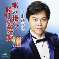 【送料無料】[CD]/三山ひろし/歌い継ぐ! 昭和の流行歌 VIII | ネオウィング Yahoo!店