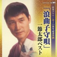 【送料無料】[CD]/一節太郎/「浪曲子守唄」一節太郎ベスト | ネオウィング Yahoo!店