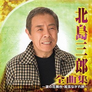 北島三郎のおすすめ人気商品一覧 通販 - Yahoo!ショッピング