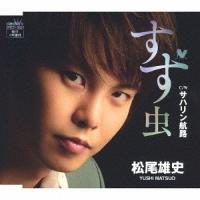 [CD]/松尾雄史/すず虫/サハリン航路 | ネオウィング Yahoo!店