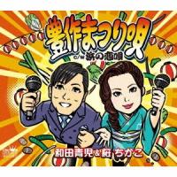 [CD]/和田青児&amp;桜ちかこ/豊作まつり唄/浜の恋唄 | ネオウィング Yahoo!店