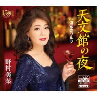 [CD]/野村美菜/天文館の夜/湯布院ワルツ | ネオウィング Yahoo!店