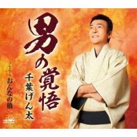 [CD]/千葉げん太/男の覚悟/おんなの橋 | ネオウィング Yahoo!店