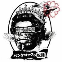 【送料無料】[CD]/亜無亜危異/パンクロックの奴隷 | ネオウィング Yahoo!店