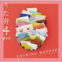 【送料無料】[CD]/半崎美子/うた弁4 you [通常盤] | ネオウィング Yahoo!店