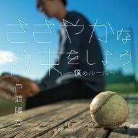 [CD]/戸渡陽太/ささやかな約束をしよう〜僕のルール〜 | ネオウィング Yahoo!店