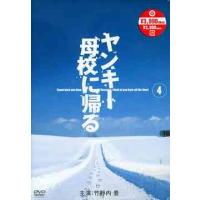 【送料無料】[DVD]/TVドラマ/ヤンキー母校に帰る Vol.4 | ネオウィング Yahoo!店