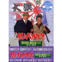 【送料無料】[DVD]/邦画/釣りバカ日誌 DVD-BOX 1 | ネオウィング Yahoo!店