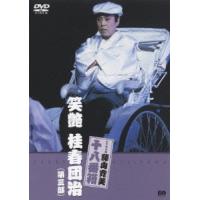 【送料無料】[DVD]/舞台 (藤山寛美)/松竹新喜劇 笑艶 桂春団治 第三部 | ネオウィング Yahoo!店