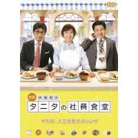 【送料無料】[DVD]/邦画/体脂肪計タニタの社員食堂 | ネオウィング Yahoo!店