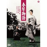 【送料無料】[DVD]/邦画/春琴物語 | ネオウィング Yahoo!店