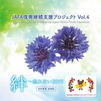 【送料無料】[CD]/NPO法人日本アクティブ・フード協会/JAFA復興継続支援プロジェクト 絆〜忘れない2019 | ネオウィング Yahoo!店