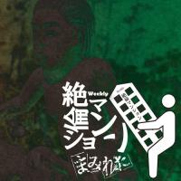 【送料無料】[CD]/まみれた/weekly 絶倫マンション [限定盤] | ネオウィング Yahoo!店