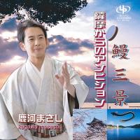 [CD]/鹿河まさし/鰻三景 / 薩摩からのアンビション | ネオウィング Yahoo!店