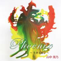 【送料無料】[CD]/山中美乃/Phoenix〜生きる喜び〜 | ネオウィング Yahoo!店
