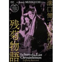 【送料無料】[DVD]/邦画/残菊物語 デジタル修復版 | ネオウィング Yahoo!店