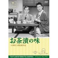 【送料無料】[DVD]/邦画/お茶漬の味 デジタル修復版 | ネオウィング Yahoo!店