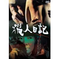 【送料無料】[DVD]/邦画/猟人日記 | ネオウィング Yahoo!店