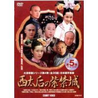 【送料無料】[DVD]/TVドラマ/西太后の紫禁城 5 | ネオウィング Yahoo!店